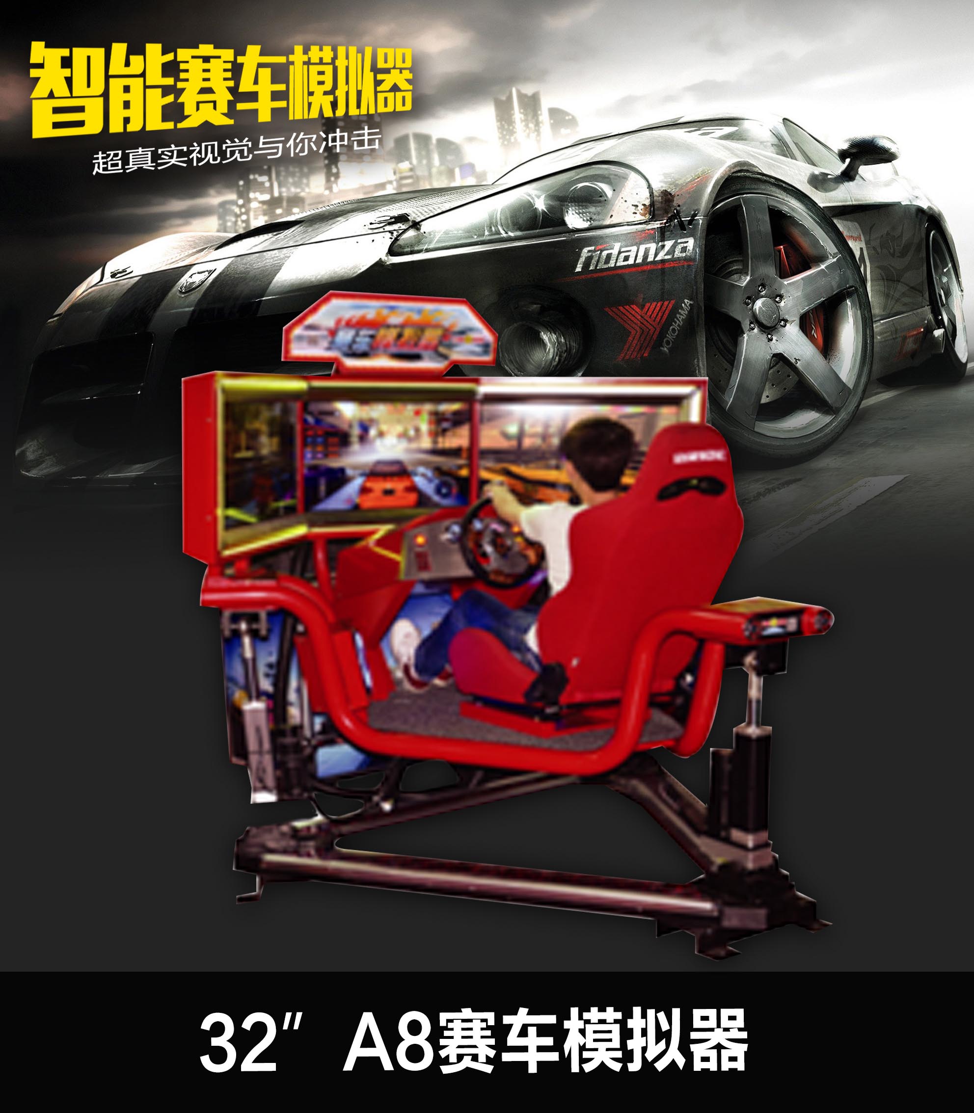 32”A8賽車模擬器